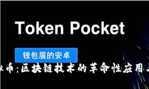 Super虚拟币：区块链技术的革命性应用与未来发展